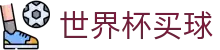 2026世界杯买球（买球）中国官方网站 - 线上官方指定入口